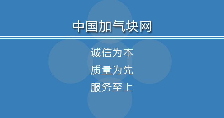 加气块（蒸压加气混凝土砌块）多少钱一个立方米？生产厂家价格透露